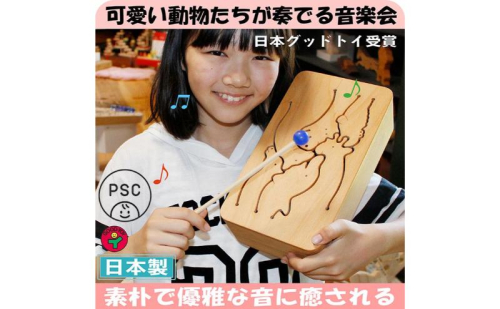 木のおもちゃ/動物ドラム(6音階)psc 音を楽しむ木のおもちゃ 日本グッド・トイ選定 知育玩具 プレゼント ランキング おしゃれ 誕生日ギフト 誕生祝い 出産祝い 赤ちゃん おもちゃ 男の子＆女の子 木製 音の鳴るおもちゃ 892564 - 長野県上田市