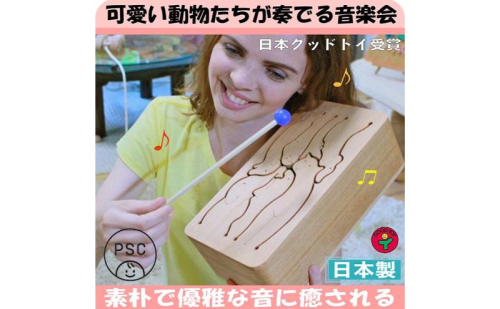 木のおもちゃ/動物ドラム(7音階)psc 音を楽しむ木のおもちゃ 日本グッド・トイ選定 知育玩具 赤ちゃん おもちゃ ランキング おしゃれ 誕生日ギフト 誕生祝い 出産祝い 男の子＆女の子 木製 音の鳴るおもちちゃ 玩具 892565 - 長野県上田市