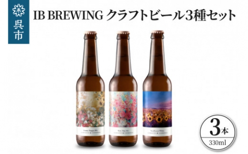 IB BREWING クラフトビール 3種3本セット 892594 - 広島県呉市