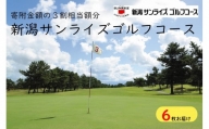 【新潟サンライズゴルフコース】ゴルフ場利用券 6,000円分（寄附金額の3割相当分）