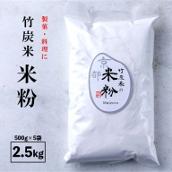 米粉 2.5kg 500g×5袋 グルテンフリー 国産 舞鶴産 竹炭米使用