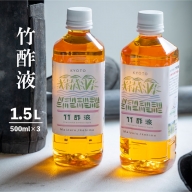 竹酢液 1.5L 500ml×3本 セット 舞鶴産 孟宗竹
