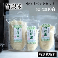 特別栽培米 竹炭米 パックセット 合計10合 舞鶴産 こしひかり