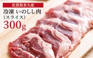 ｂ－４０５ 佐賀県多久産 冷凍 いのしし肉 （スライス） 300g
