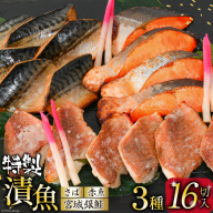漬魚 詰め合わせ 3種16切入 計1kg [カネダイ 宮城県 気仙沼市 20565743] ★宮城県産銀鮭使用★ 魚 魚介類 銀鮭 赤魚 さば 冷凍 セット 個包装 おかず 焼き魚 漬け魚 切り身 切身 保存食 長期保存 食べ比べ 簡単