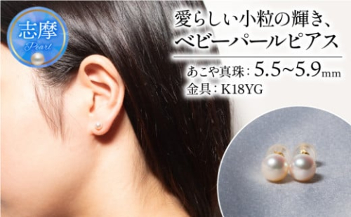 真珠 ピアス 5.5mm ~ 5.9mm  ( K18YG ) アクセサリー パール ジュエリー 三重 伊勢 志摩 真珠 パールアコヤ真珠 アコヤ貝 あこや 冠婚葬祭 慶事 誕生日 結婚式 記念日 お祝い 贈り物 ギフト 普段使い 愛らしい小粒の輝き、ベビーパール ピアス