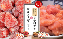 ■福岡の名産品辛子明太子と冷凍あまおうの福岡満喫セットです！「辛子明太子」は博多の町で生誕し、人々に長く愛され続けている博多自慢の味です。「辛子明太子」の原料となるのは、タラ科の魚「スケトウダラ」の卵
