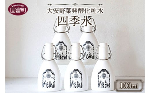 ＜大安野菜発酵化粧水「四季水」100ml＞翌月末迄に順次出荷