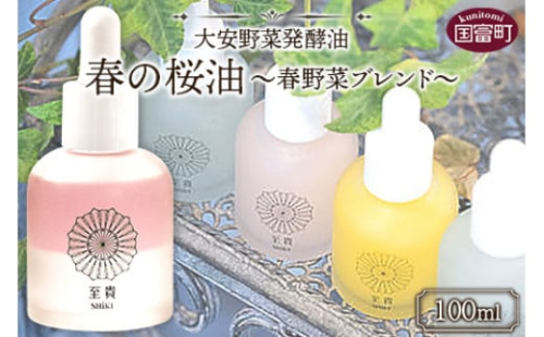 ＜大安野菜発酵油「春の桜油」～春野菜ブレンド～ 100ml＞翌月末迄に順次出荷