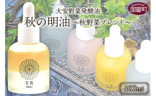 ＜大安野菜発酵油「秋の明油」～秋野菜ブレンド～ 100ml＞翌月末迄に順次出荷