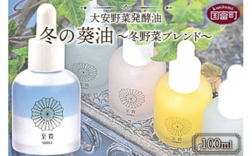 ＜大安野菜発酵油「冬の葵油」～冬野菜ブレンド～ 100ml＞翌月末迄に順次出荷