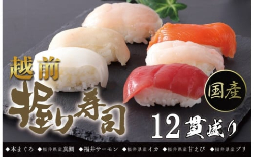 【冷凍】越前握り6貫 （1パック×２ 合計12貫）