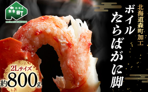 【9月30日受付終了】ボイルたらばがに脚800g×1肩 2Lサイズ かに カニ 蟹 ガニ たらば蟹 タラバガニ タラバカニ ふるさと納税 北海道 森町 F4C-0457 893142 - 北海道森町