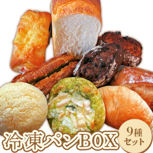baker's terrace689冷凍パン9種各1個入り【68000402】 893210 - 北海道恵庭市