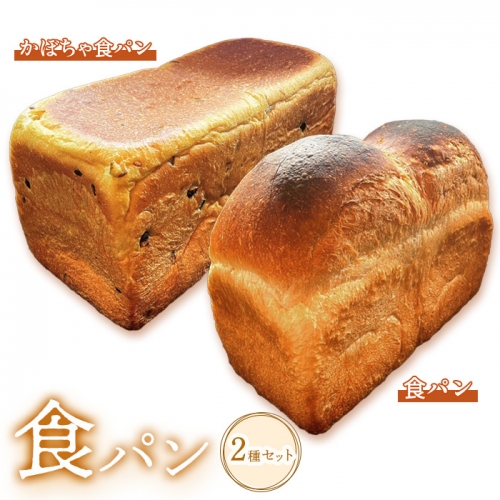 食パン食べ比べ2種セット【680005】 893211 - 北海道恵庭市