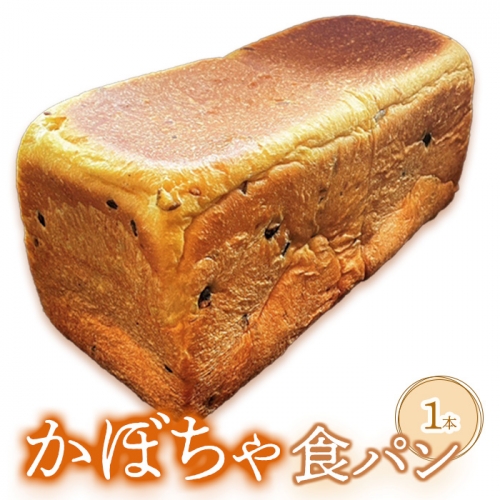 かぼちゃ食パン×1本【680008】 893215 - 北海道恵庭市