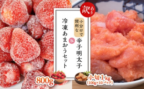 【訳あり】小分けで便利な辛子明太子 小切1ｋｇ（100ｇ×10ｐ）＆冷凍あまおうセット800ｇ Y32