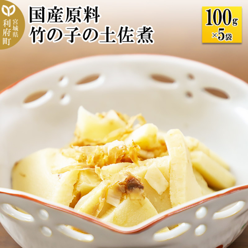 国産原料 竹の子の土佐煮 100g×5パック 893637 - 宮城県利府町