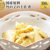 国産原料 竹の子の土佐煮 100g×5パック