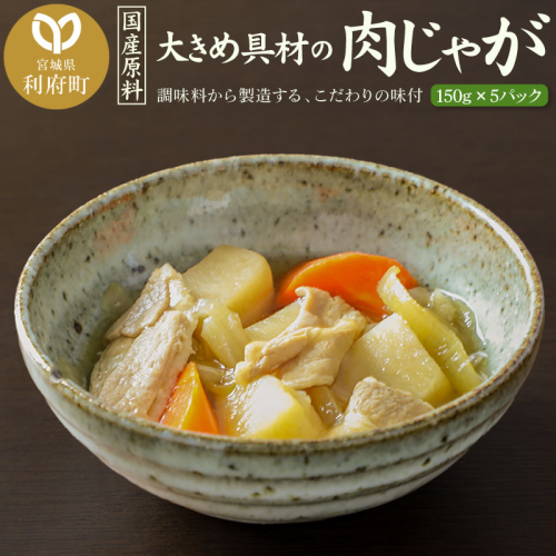 国産原料 大きめ具材の肉じゃが 150g×5パック 893638 - 宮城県利府町