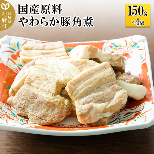 国産原料 やわらか豚角煮 150g×4パック 893639 - 宮城県利府町