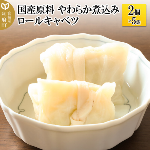国産原料 やわらか煮込みロールキャベツ 2個×5パック 893640 - 宮城県利府町