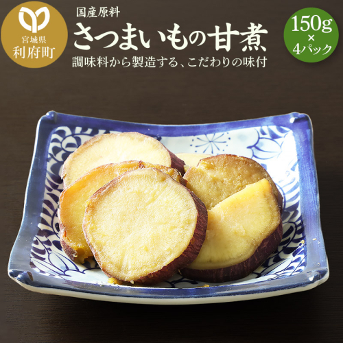 国産原料 さつまいもの甘煮 150g×4パック 893642 - 宮城県利府町