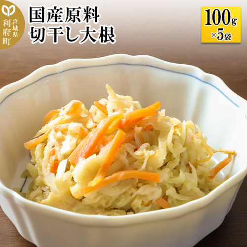 国産原料 切干し大根 100g×5パック 893643 - 宮城県利府町
