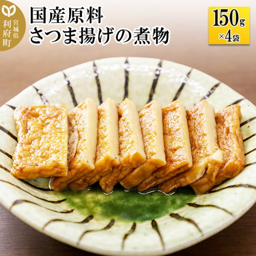 国産原料 さつま揚げの煮物 150g×4パック 893647 - 宮城県利府町