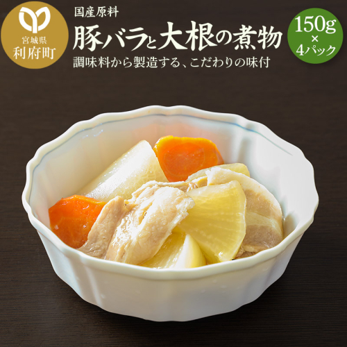 国産原料 豚バラと大根の煮物 150g×4パック 893650 - 宮城県利府町