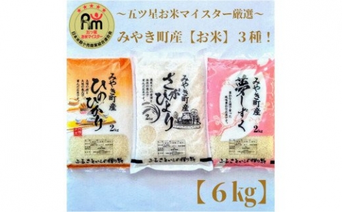 CI021　みやき町産お米３種食べくらべ６kgセット【夢】
