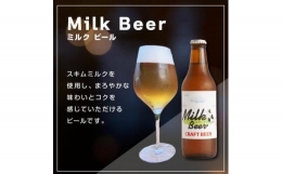 【ふるさと納税】酒 クラフトビール Milk Beer 6本セット