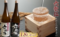六歌仙 五段仕込純米・辛口 各1.8L セット 日本酒 F2Y-3454