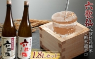 六歌仙 五段仕込純米・純米超辛口 各1.8L セット 日本酒 F2Y-3455