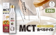 MCT食べるオイル（PETボトルタイプ） 290g×1本　K198-001