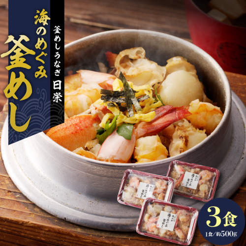 老舗の釜めし　【海のめぐみ（えび・貝柱・かに）】 ３食セット [081N01] 894196 - 愛知県小牧市