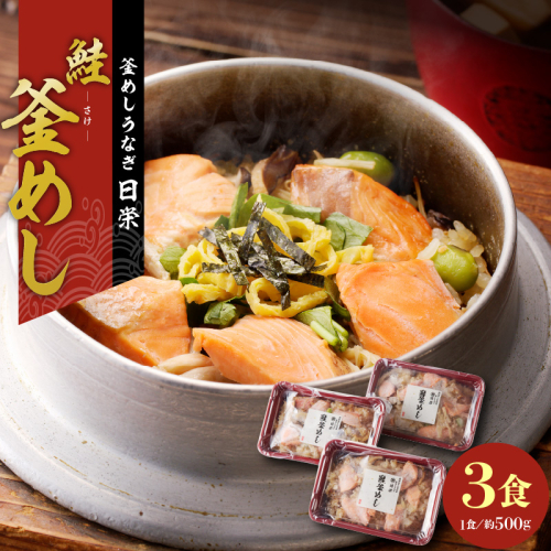 老舗の釜めし　【鮭】 ３食セット[081N03] 894198 - 愛知県小牧市