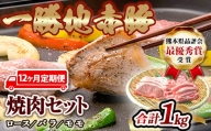 FKP9-461【12ヵ月定期】一勝地赤豚焼肉セット(1kg)