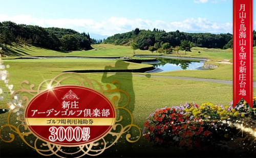 新庄アーデンゴルフ倶楽部 ゴルフ場利用補助券【3000円分】 F3S-1667