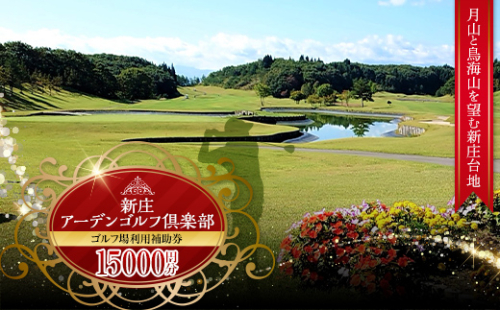 新庄アーデンゴルフ倶楽部 ゴルフ場利用補助券【15000円分】 F3S-1669