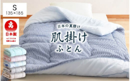 日本の春夏の定番の肌掛け布団です。薄めの掛け布団ですがふっくらと適度なボリュームで、冷房機器との併用にもちょうどいい保温性です。また薄手のタオルケットほどの重さしかない軽量で使いやすいのもポイント。爽