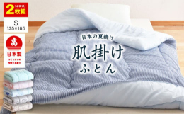 日本の春夏の定番の肌掛け布団です。薄めの掛け布団ですがふっくらと適度なボリュームで、冷房機器との併用にもちょうどいい保温性です。また薄手のタオルケットほどの重さしかない軽量で使いやすいのもポイント。爽