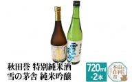 秋田誉 特別純米酒 雪の茅舎 純米吟醸 (720ml 2本)