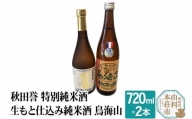 秋田誉 特別純米酒 生もと仕込み純米酒 鳥海山 飲み比べセット (720ml 2本)