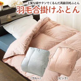 「日本の極み」寝具シリーズは、創業110年を超える老舗メーカーと何度も試作を重ね、現代の生活に寄り添う寝具シリーズを共同開発致しました。 素材は全て原産地が明確な原料を使用しています。 羽毛の充填、縫