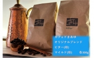 コーヒー粉 自家焙煎 オリジナルブレンド2種（300g×2袋）