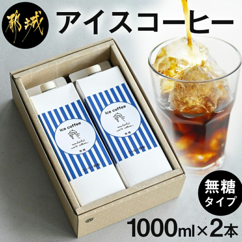 アイスコーヒー無糖タイプ1000ml×2本_13-C502 894437 - 宮崎県都城市