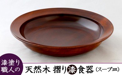 AO011　【天然木漆器】スープ皿（カレー皿） 89443 - 佐賀県みやき町