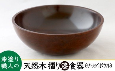 AO010　【天然木漆器】サラダボール 89444 - 佐賀県みやき町