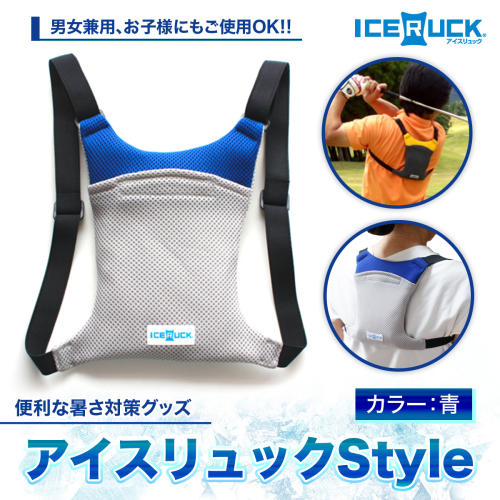 アイスリュック Style 1個 青 保冷剤付き [エムクラフト 福岡県 宇美町 um40azp110003] 熱中症対策 ひんやりクール 冷却リュック 軽量 894536 - 福岡県宇美町